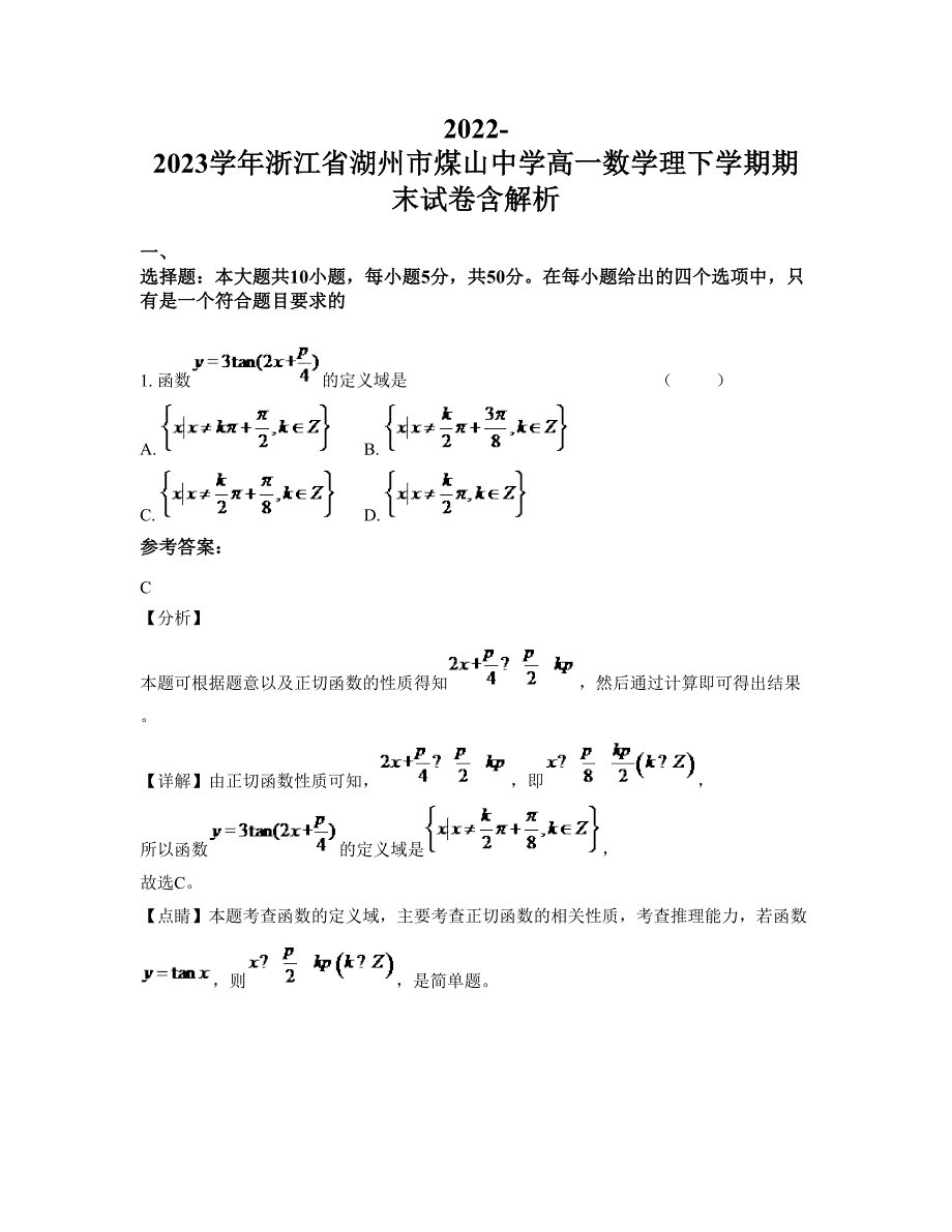 2022-2023学年浙江省湖州市煤山中学高一数学理下学期期末试卷含解析_第1页