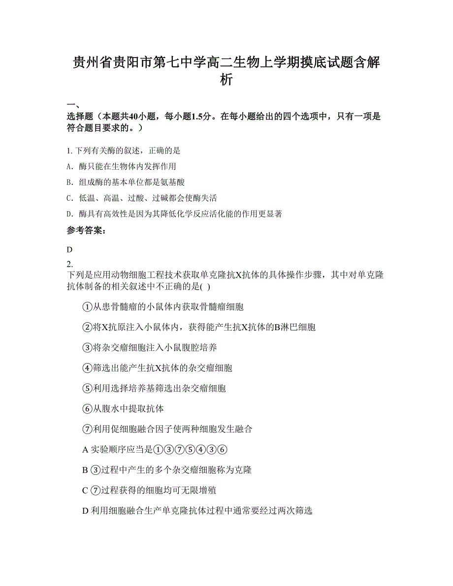 贵州省贵阳市第七中学高二生物上学期摸底试题含解析_第1页