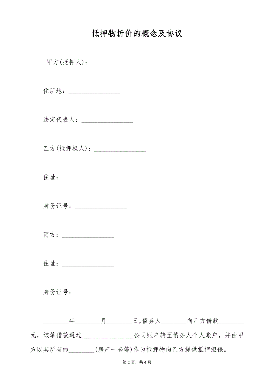 抵押物折价的概念及协议（标准版）_第2页