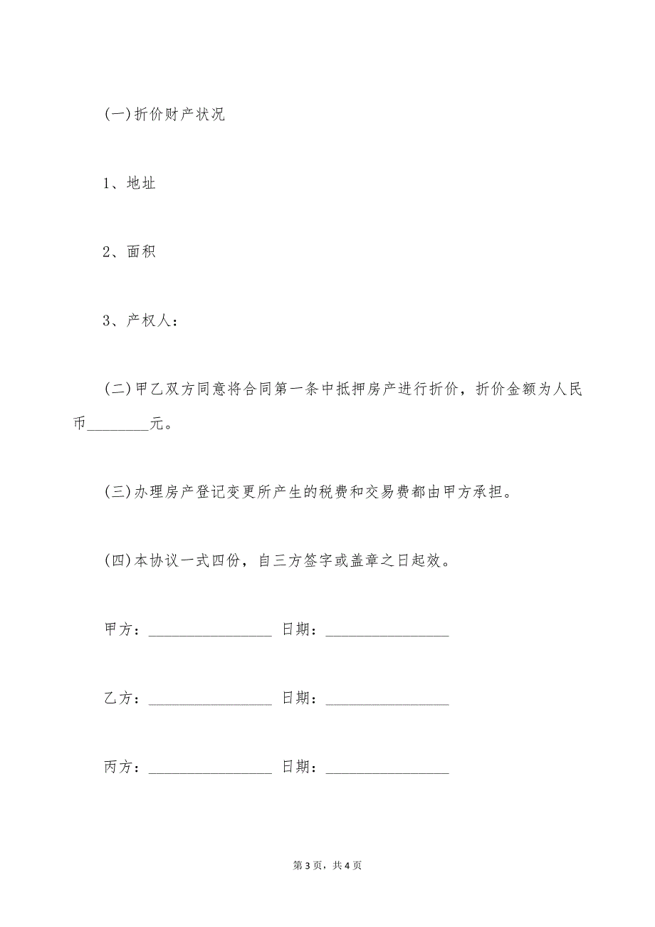 抵押物折价的概念及协议（标准版）_第3页