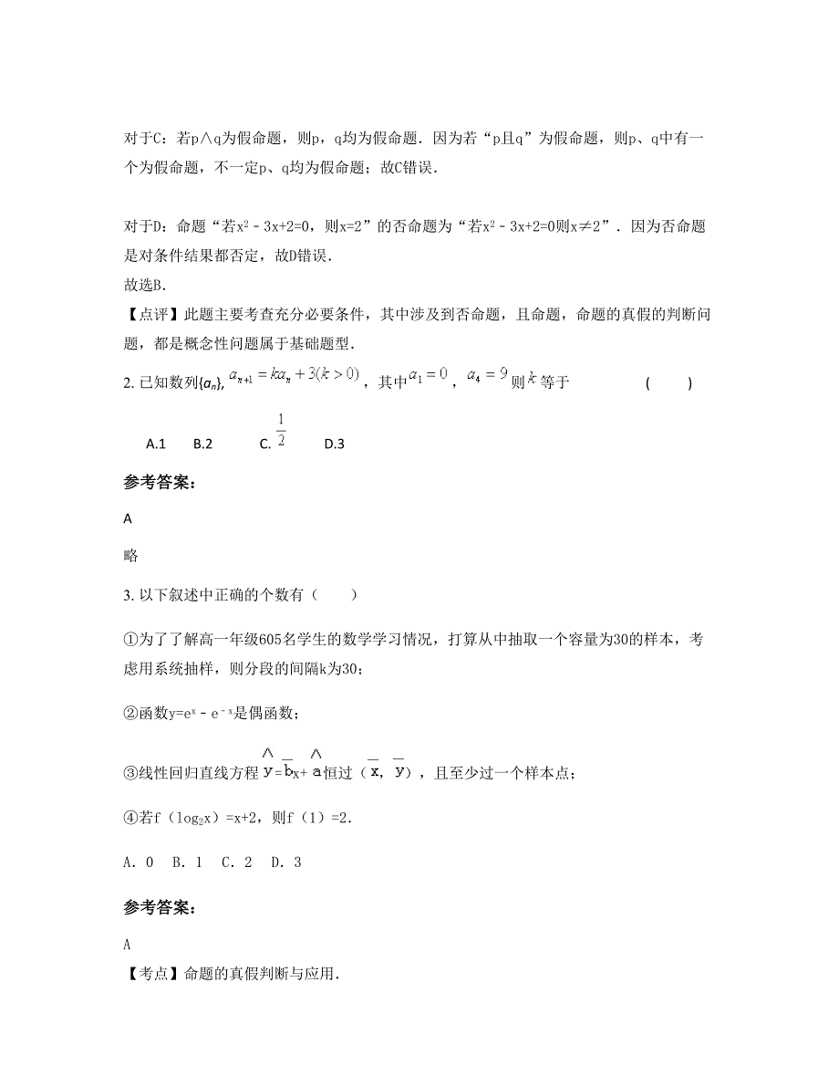 山西省朔州市小峪煤第一中学2022-2023学年高一数学理知识点试题含解析_第2页