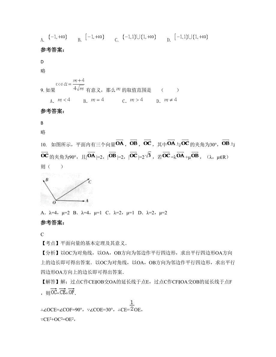 山西省朔州市小峪煤第一中学2022-2023学年高一数学理知识点试题含解析_第5页