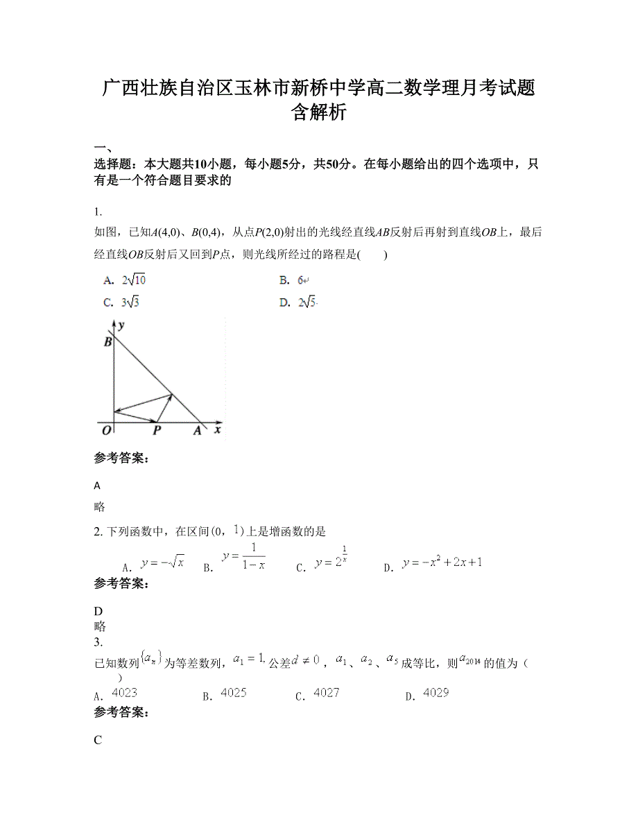 广西壮族自治区玉林市新桥中学高二数学理月考试题含解析_第1页