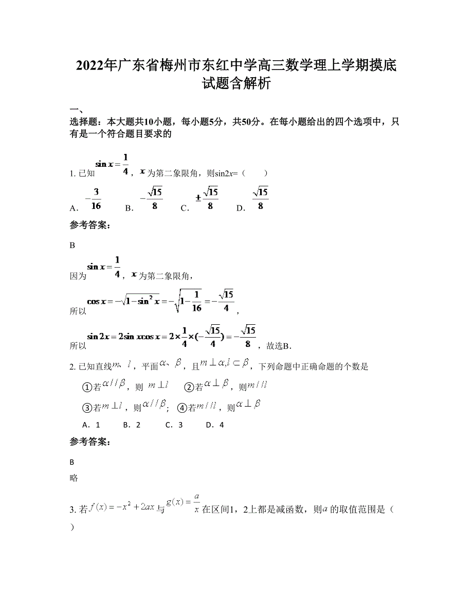 2022年广东省梅州市东红中学高三数学理上学期摸底试题含解析_第1页