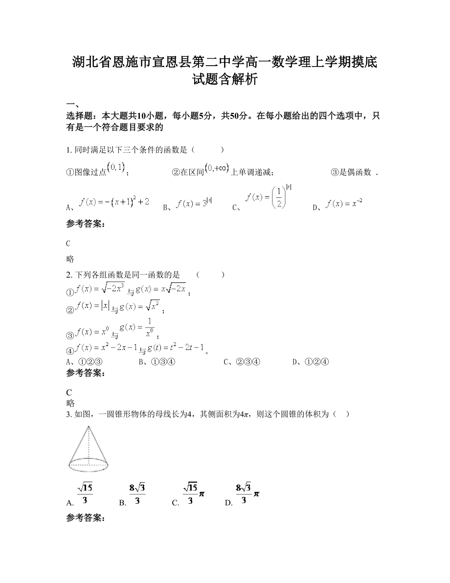 湖北省恩施市宣恩县第二中学高一数学理上学期摸底试题含解析_第1页