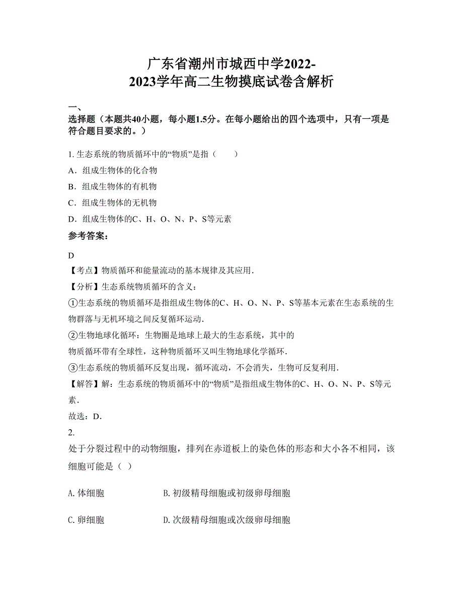 广东省潮州市城西中学2022-2023学年高二生物摸底试卷含解析_第1页