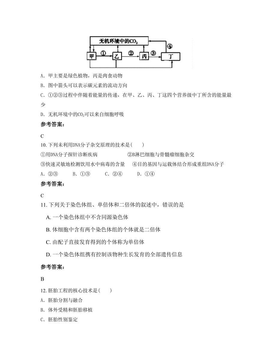 广东省潮州市城西中学2022-2023学年高二生物摸底试卷含解析_第5页