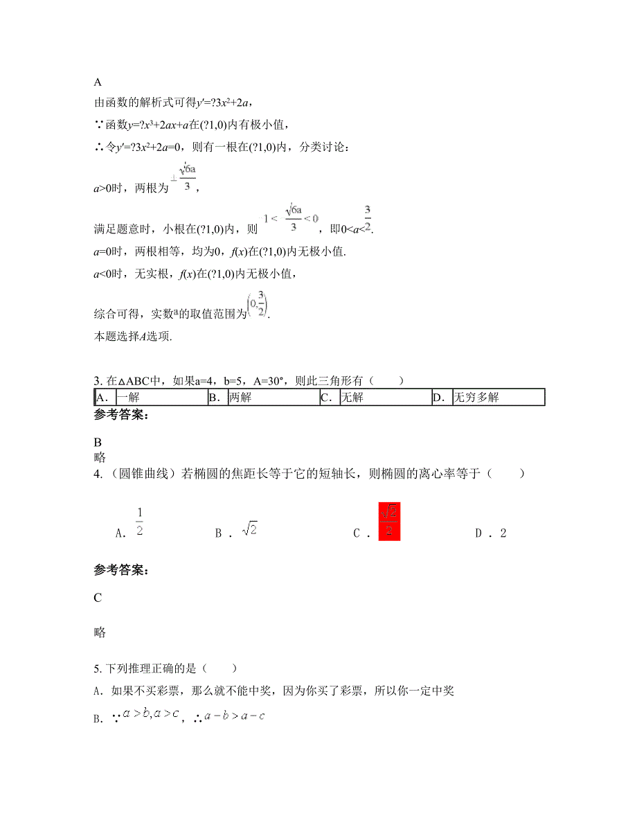 2022年河南省商丘市会亭高级中学高二数学理摸底试卷含解析_第2页