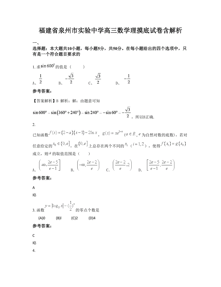 福建省泉州市实验中学高三数学理摸底试卷含解析_第1页