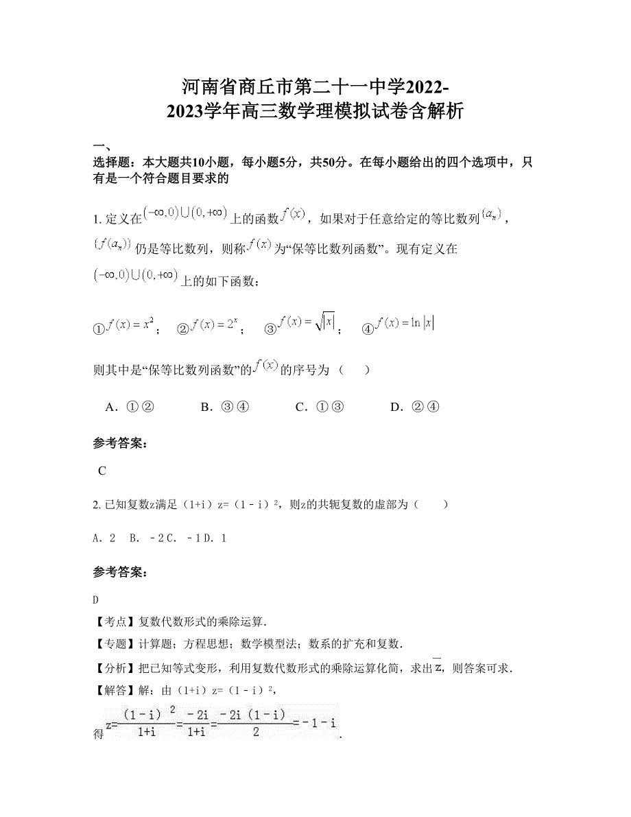 河南省商丘市第二十一中学2022-2023学年高三数学理模拟试卷含解析_第1页