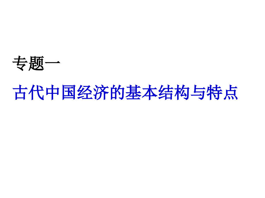 专题一第一课古代中国的农业经济_第2页