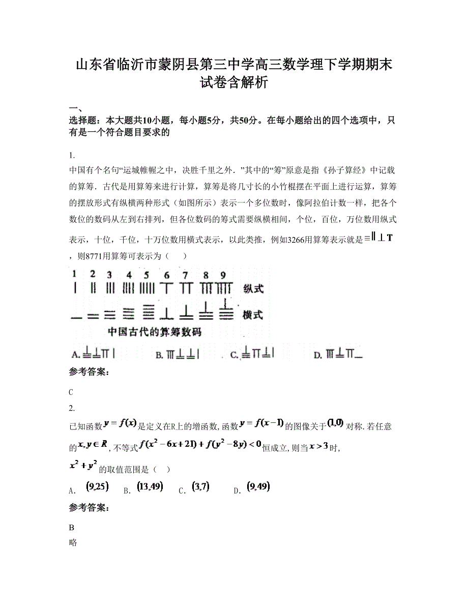 山东省临沂市蒙阴县第三中学高三数学理下学期期末试卷含解析_第1页