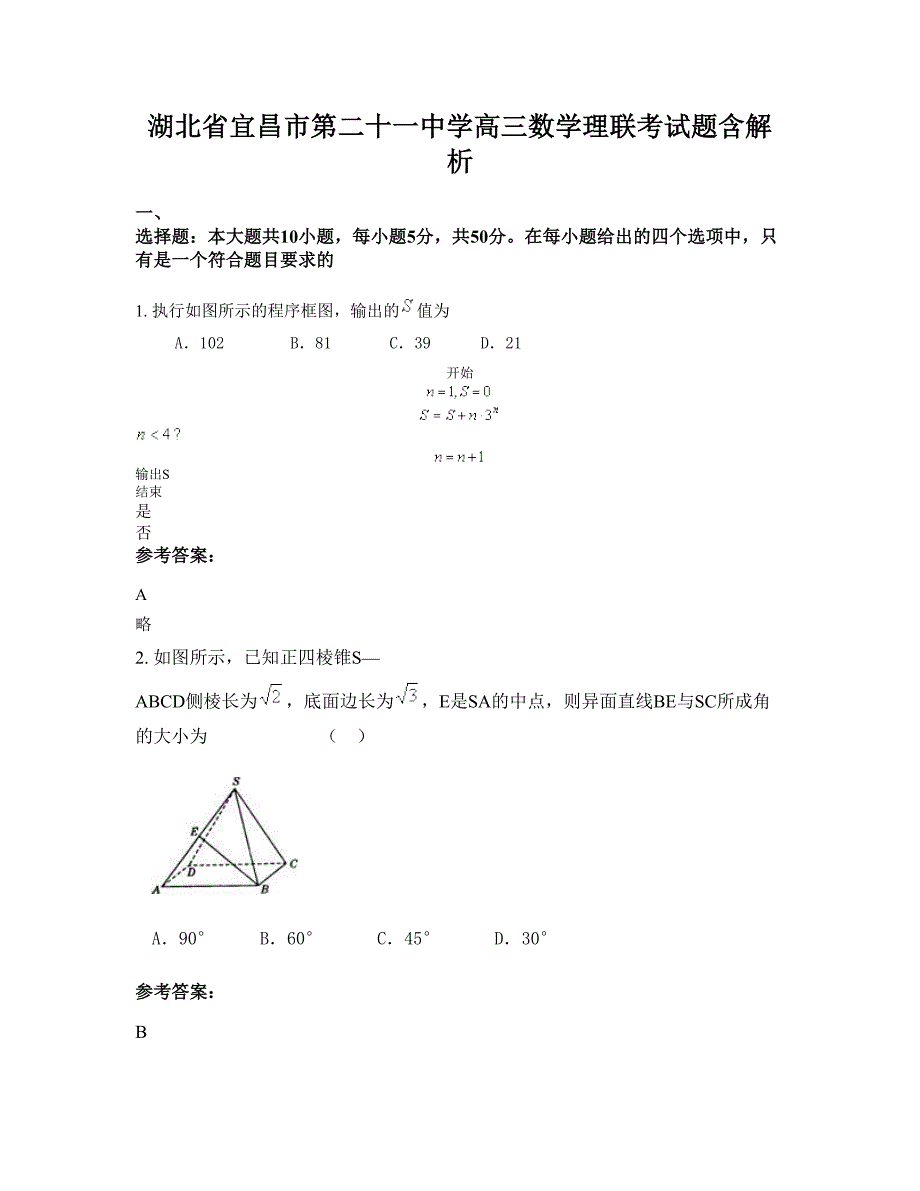 湖北省宜昌市第二十一中学高三数学理联考试题含解析_第1页