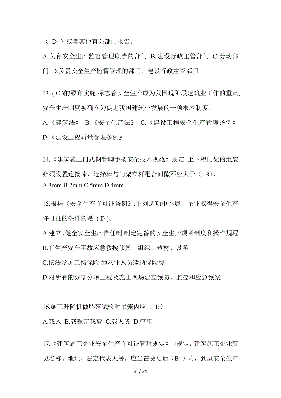 2023湖北安全员B证考试题库附答案_第3页