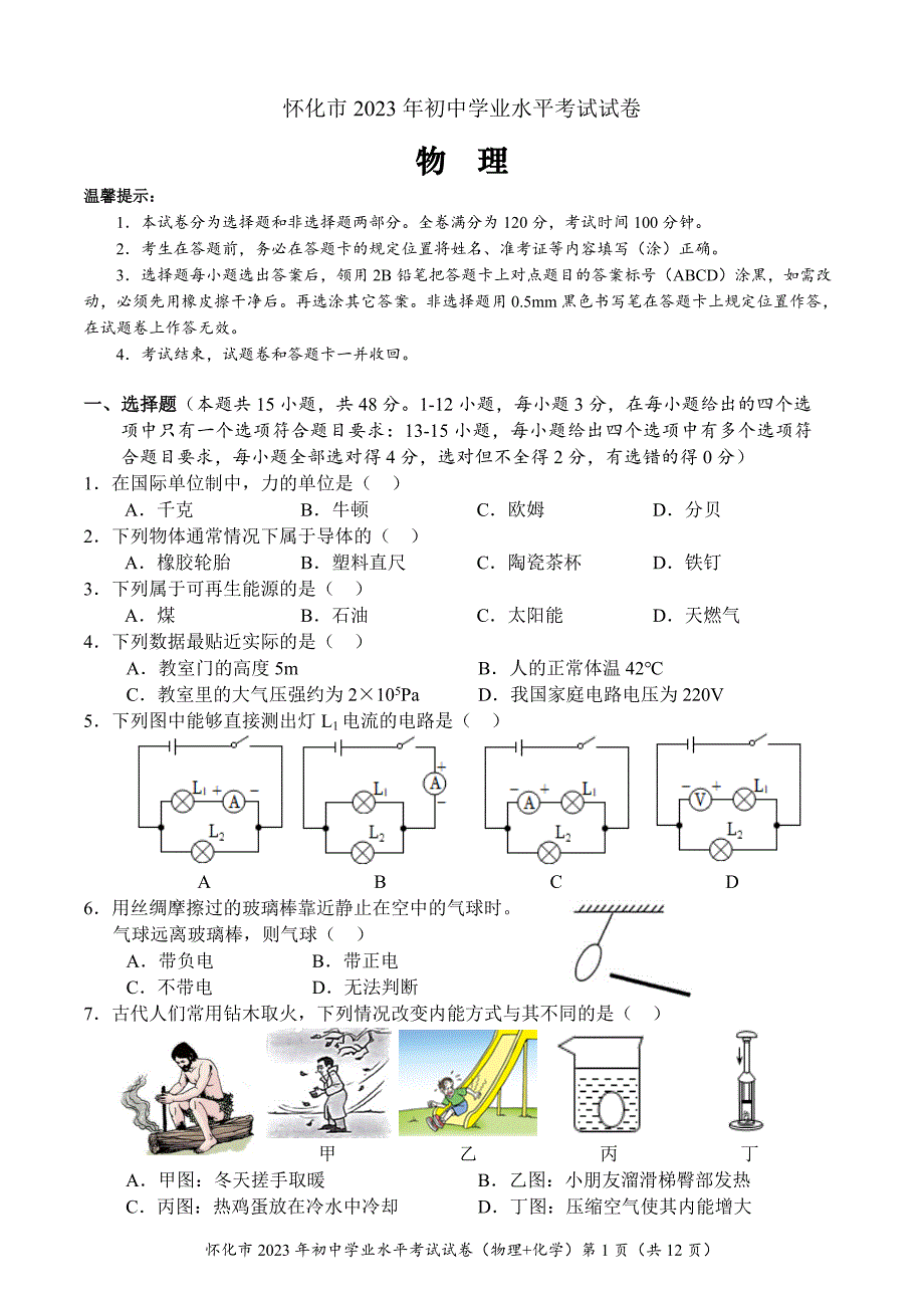 2023年湖南怀化中考物理+化学试卷_第1页