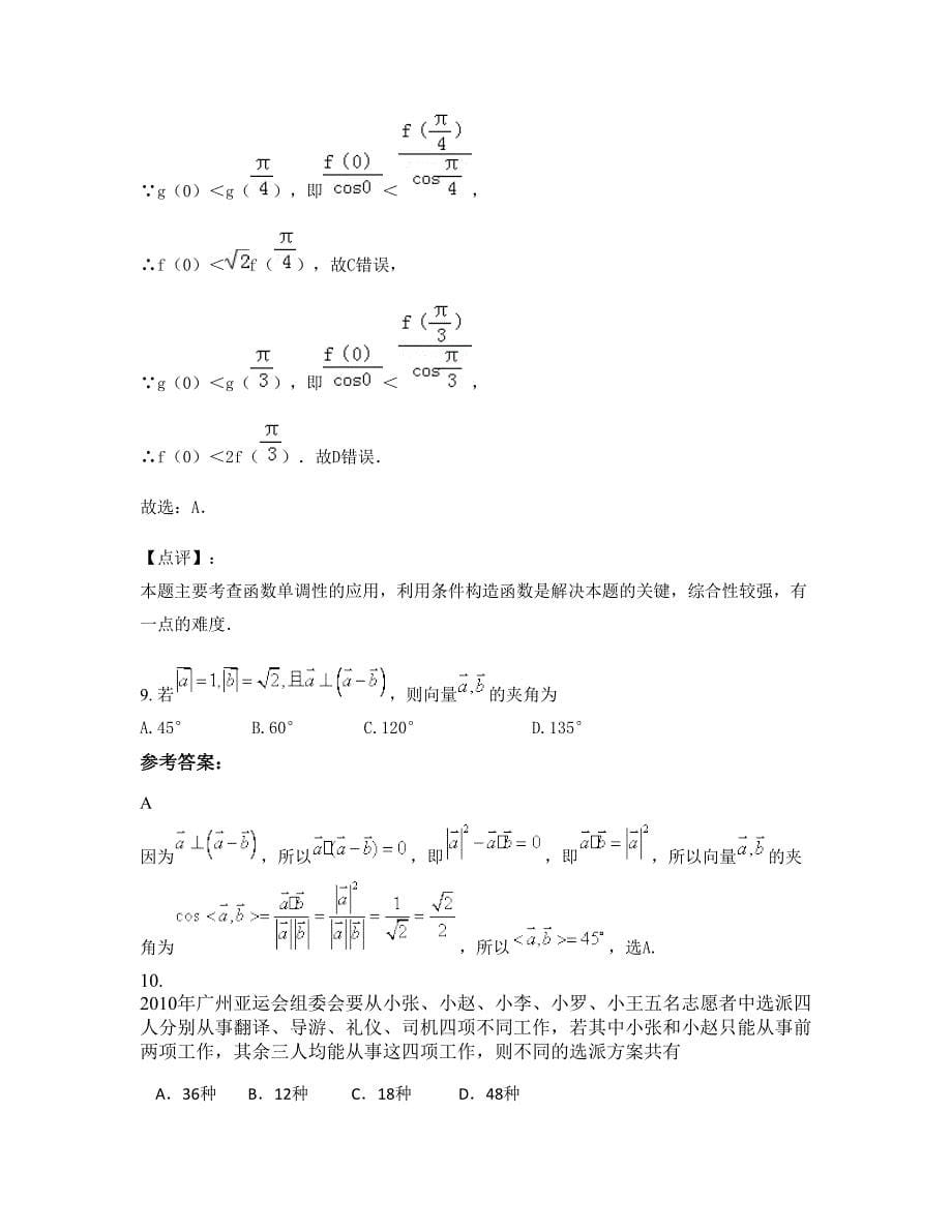 湖北省随州市广水实验高级中学2022-2023学年高三数学理月考试题含解析_第5页