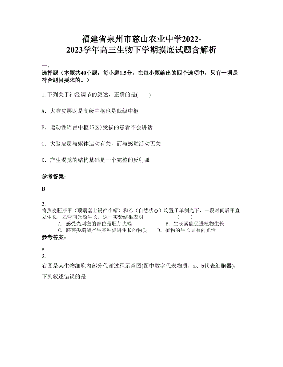 福建省泉州市慈山农业中学2022-2023学年高三生物下学期摸底试题含解析_第1页