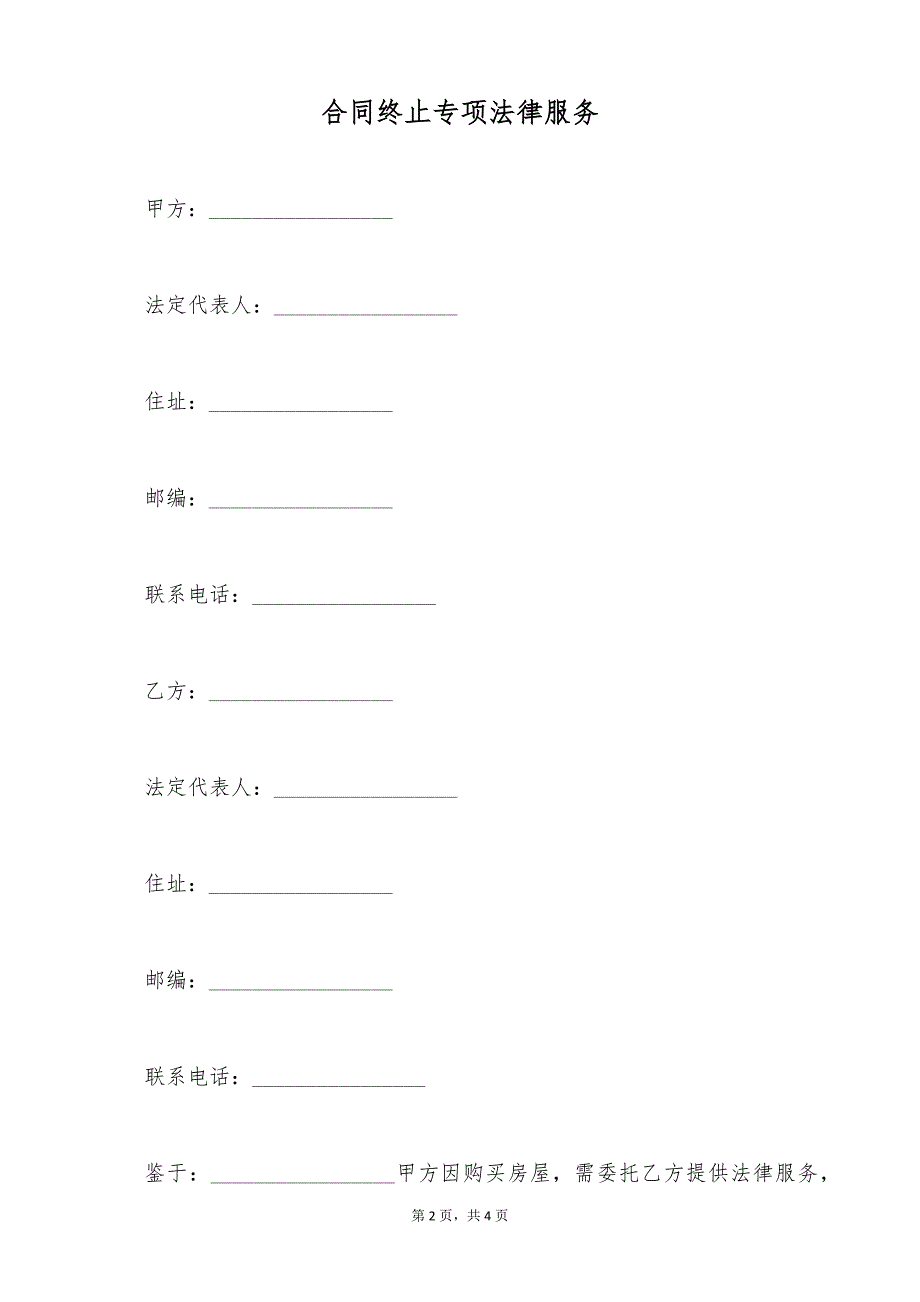 合同终止专项法律服务（标准版）_第2页