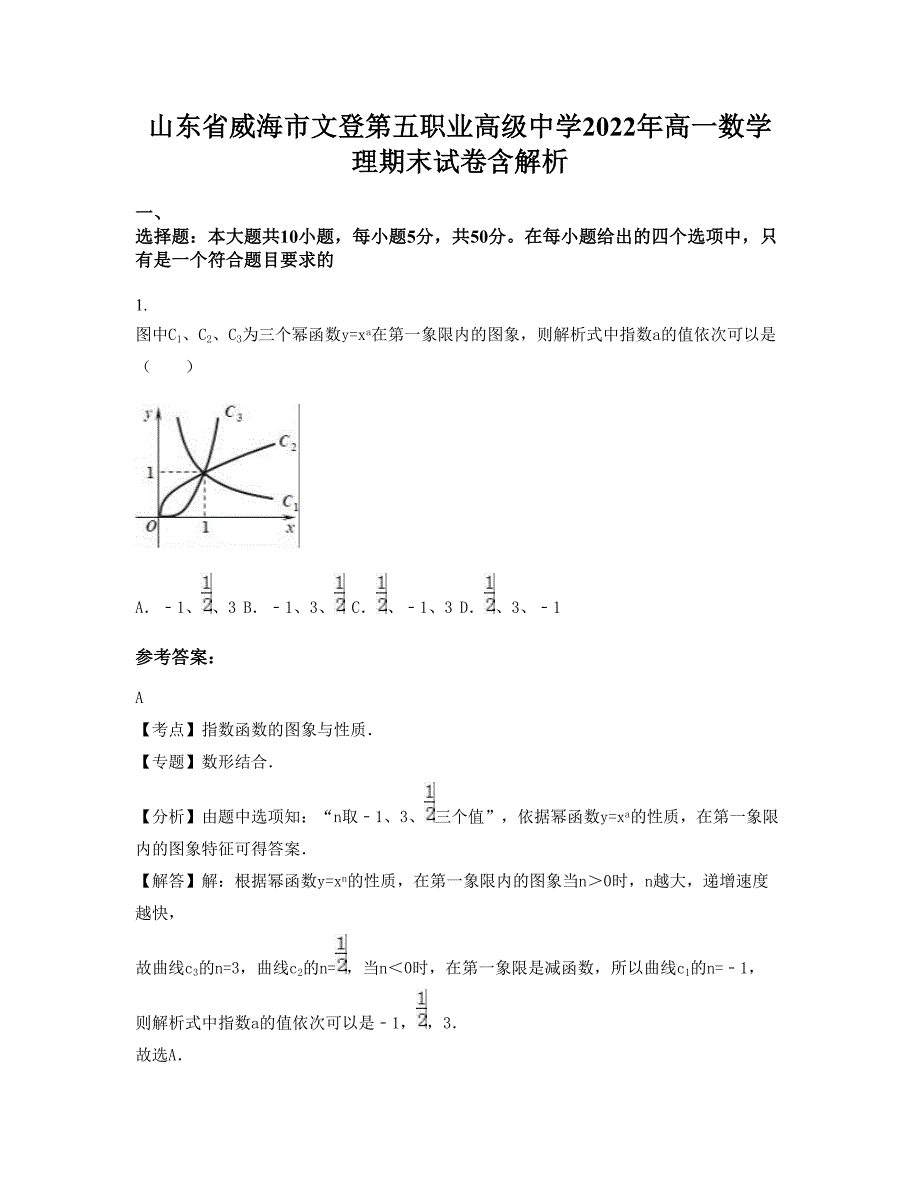 山东省威海市文登第五职业高级中学2022年高一数学理期末试卷含解析_第1页