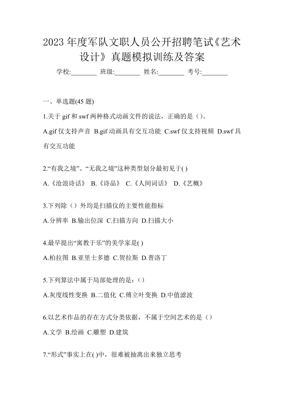 2023年度军队文职人员公开招聘笔试《艺术设计》真题模拟训练及答案_第1页