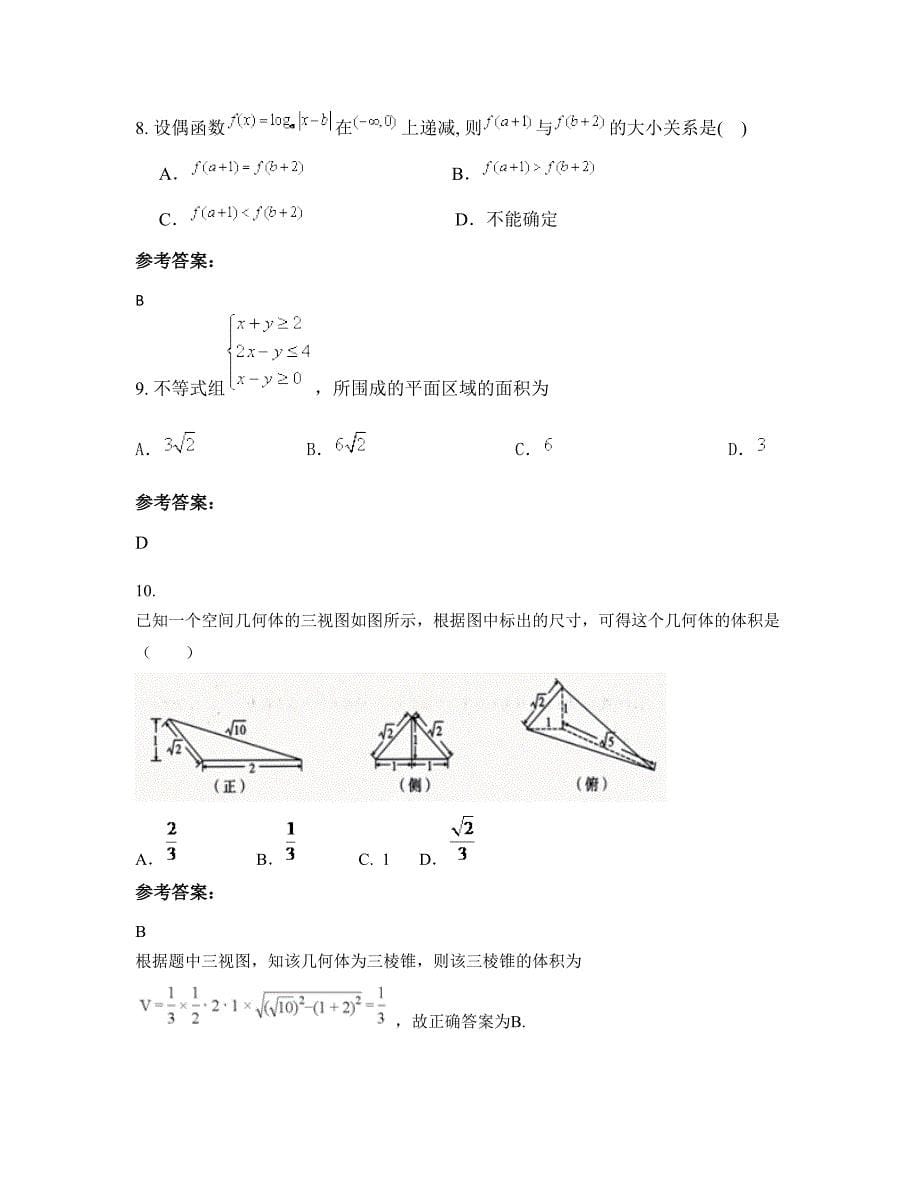 2022-2023学年辽宁省锦州市第二十三中学高三数学理模拟试卷含解析_第5页