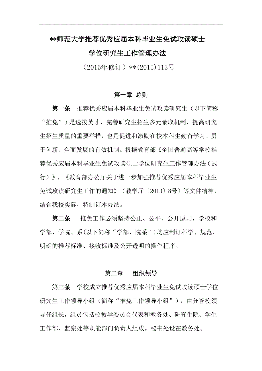 大学 师范大学推荐优秀应届本科毕业生免试攻读硕士研究生工作管理办法模版_第1页