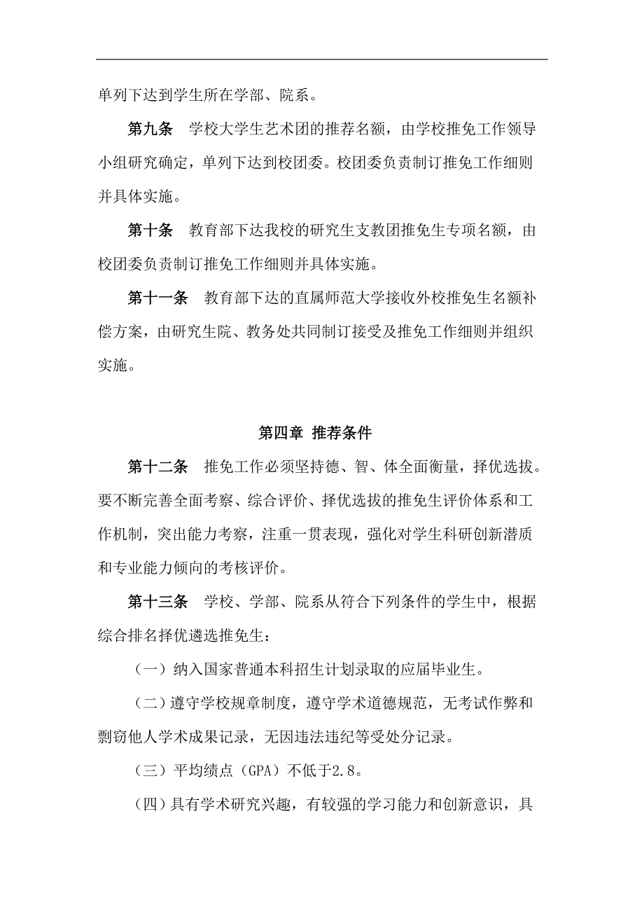 大学 师范大学推荐优秀应届本科毕业生免试攻读硕士研究生工作管理办法模版_第3页