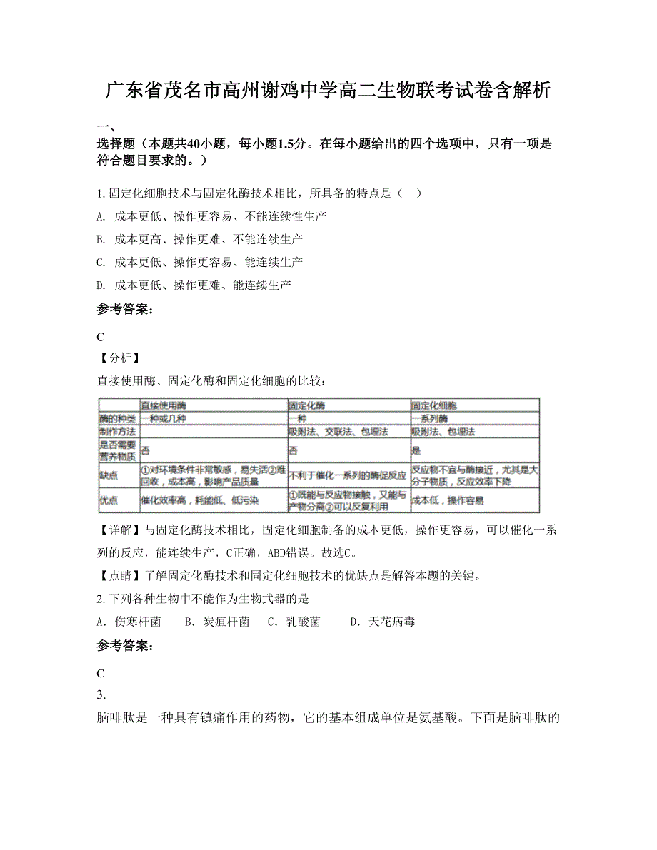 广东省茂名市高州谢鸡中学高二生物联考试卷含解析_第1页