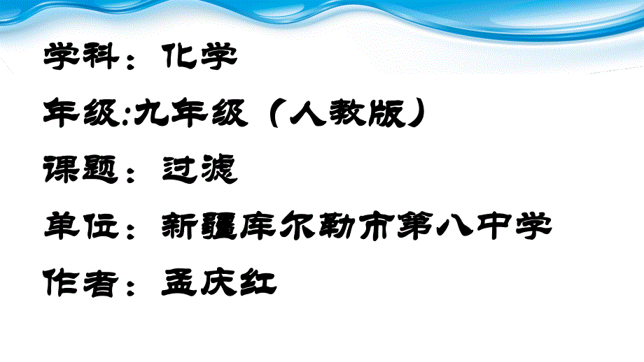 过滤微课课件_第1页