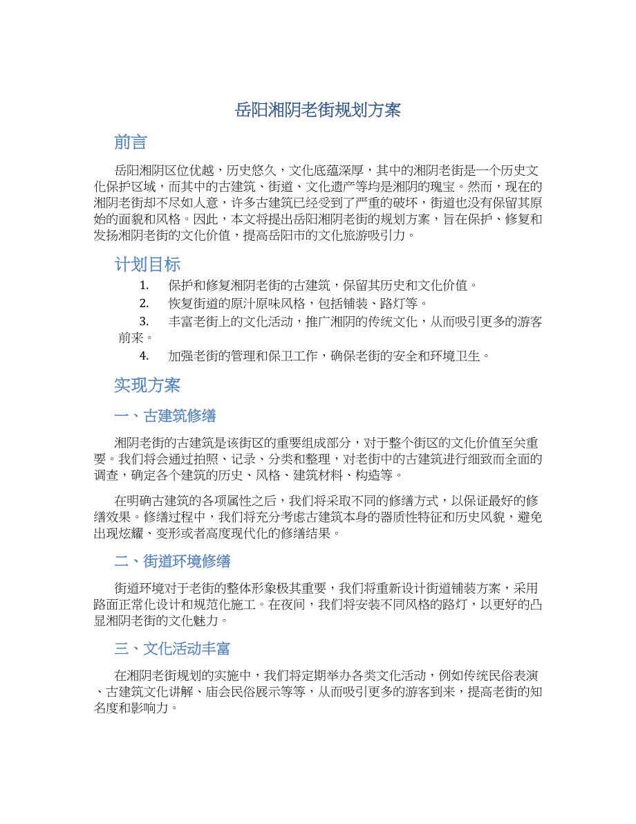 岳阳湘阴老街规划方案_第1页