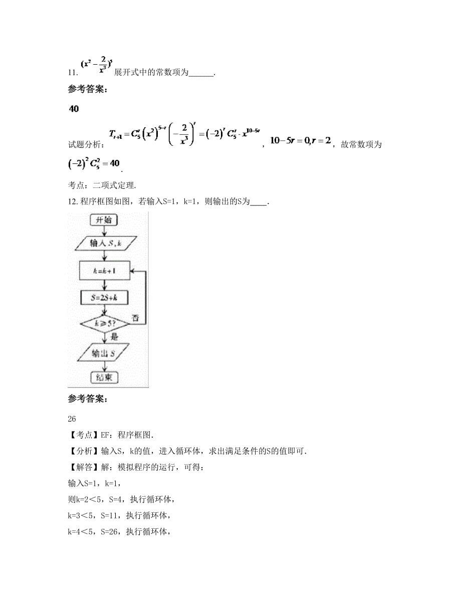 山西省晋城市北城中学高三数学理月考试题含解析_第5页