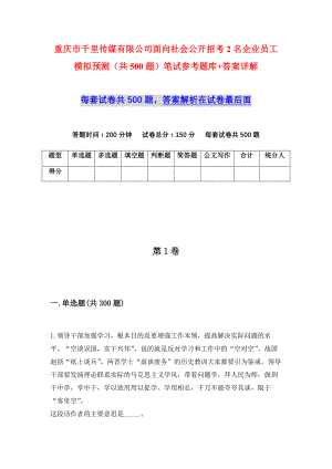 重庆市千里传媒有限公司面向社会公开招考2名企业员工模拟预测（共500题）笔试参考题库+答案详解