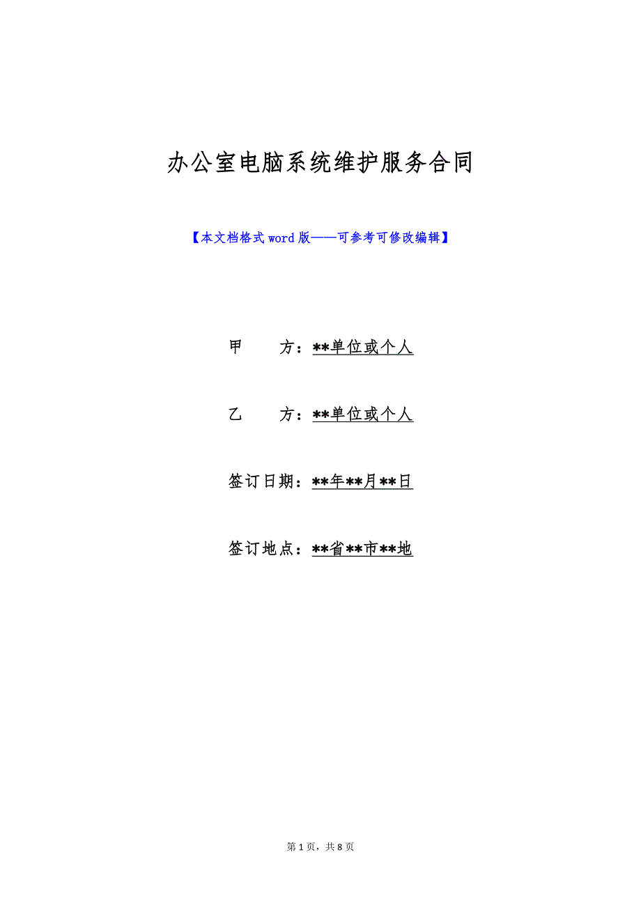 办公室电脑系统维护服务合同（标准版）_第1页