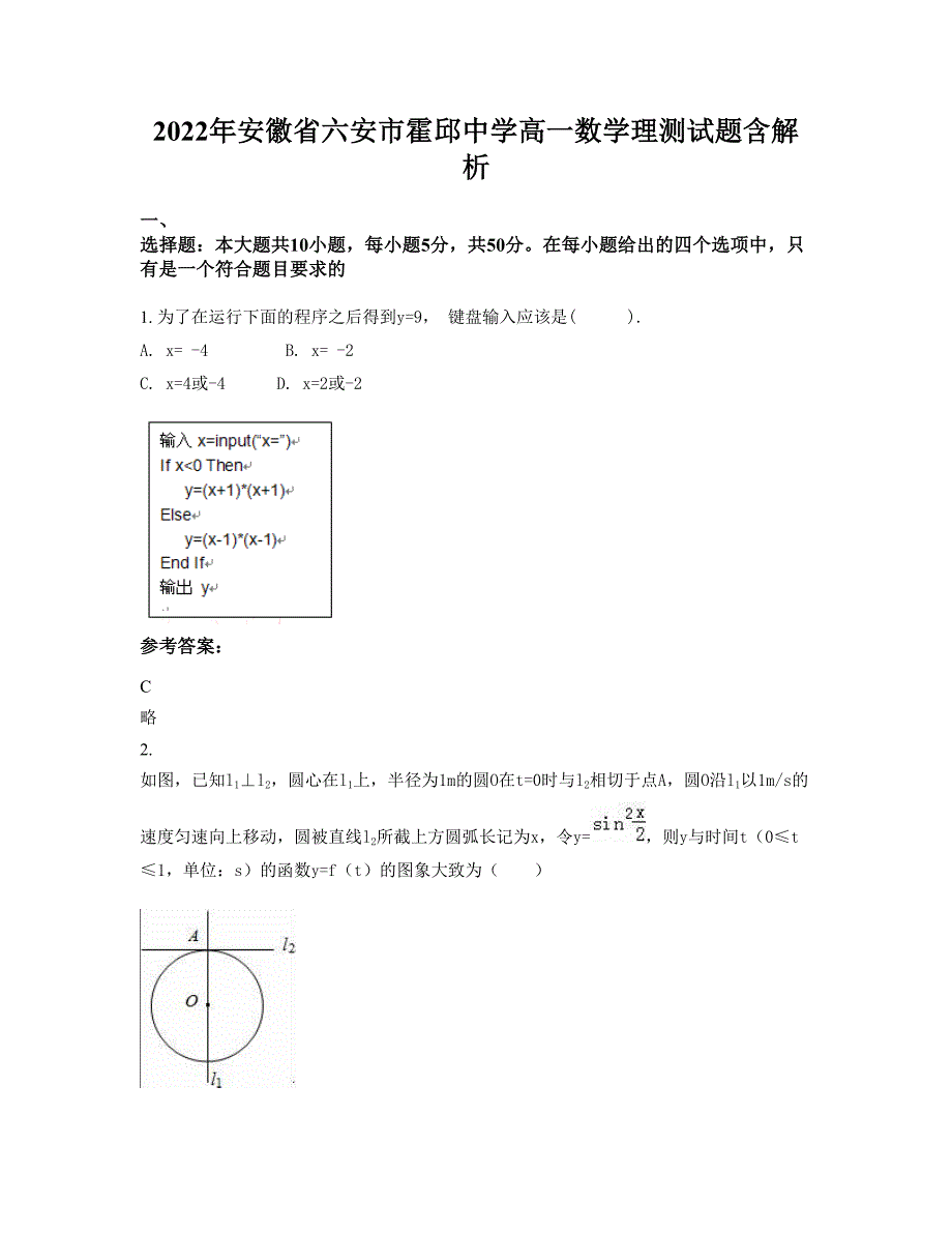 2022年安徽省六安市霍邱中学高一数学理测试题含解析_第1页