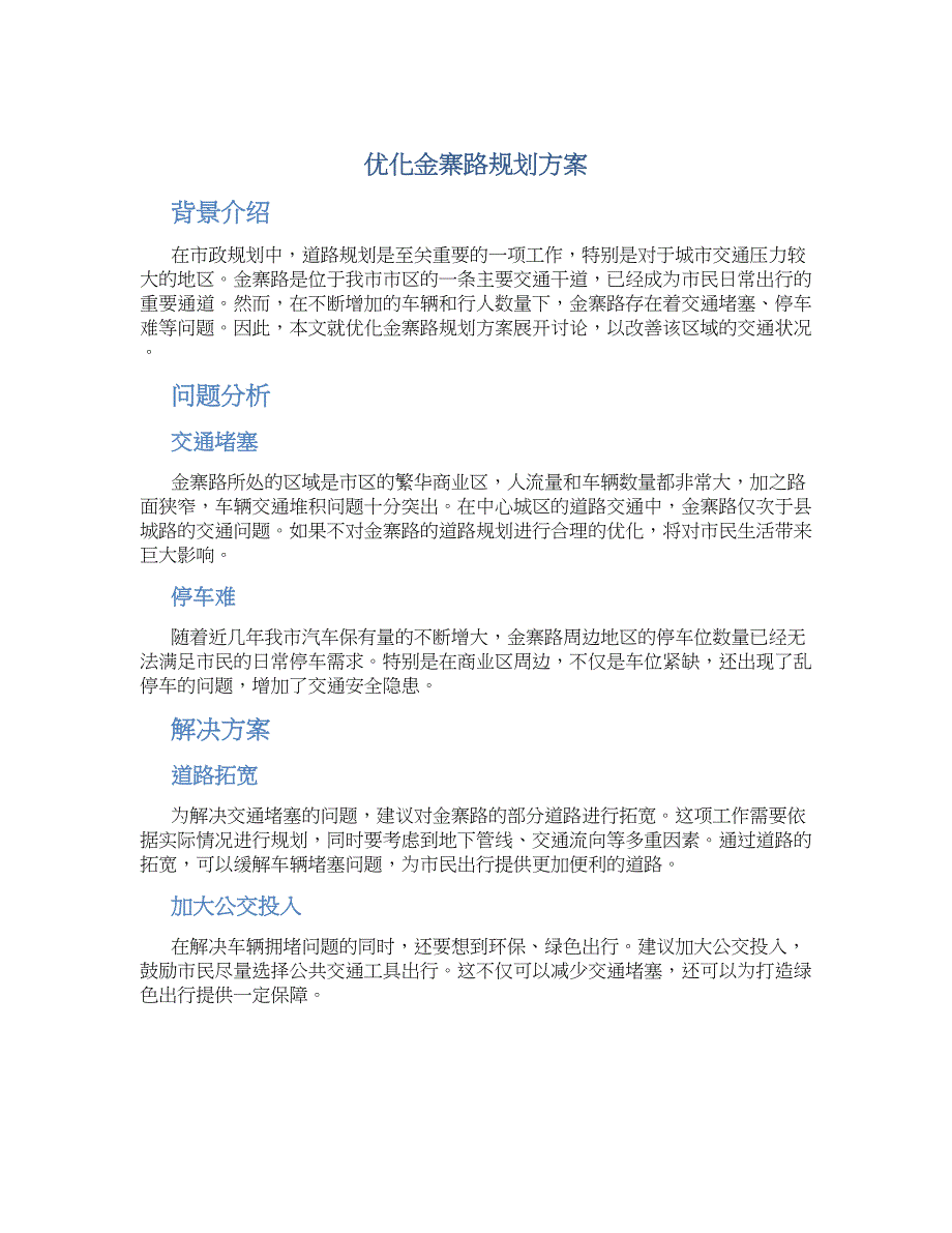 优化金寨路规划方案_第1页