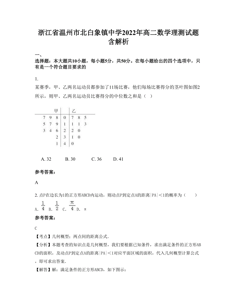 浙江省温州市北白象镇中学2022年高二数学理测试题含解析_第1页