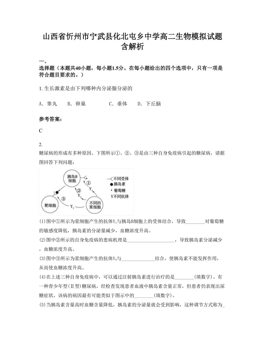 山西省忻州市宁武县化北屯乡中学高二生物模拟试题含解析_第1页