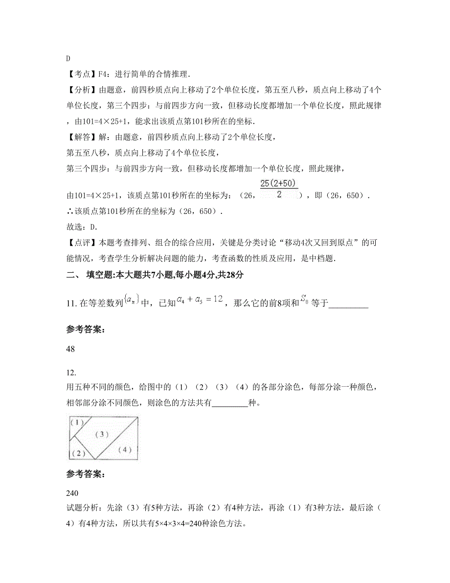 浙江省湖州市重兆中学高二数学理联考试卷含解析_第4页