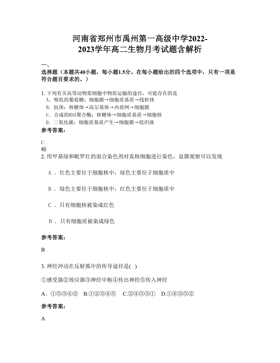 河南省郑州市禹州第一高级中学2022-2023学年高二生物月考试题含解析_第1页