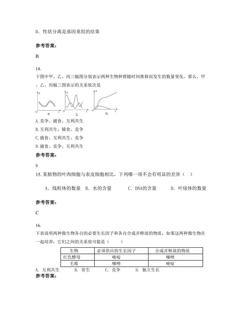 河南省郑州市禹州第一高级中学2022-2023学年高二生物月考试题含解析_第5页