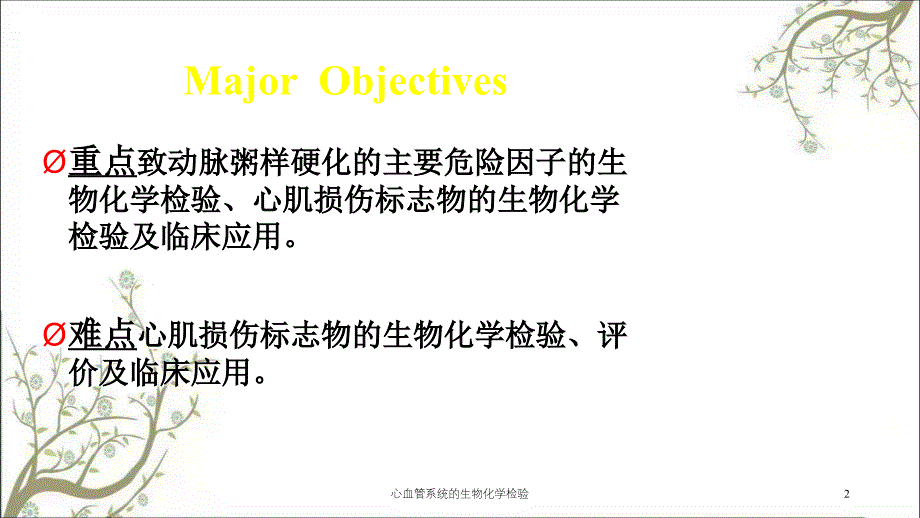 心血管系统的生物化学检验_第2页