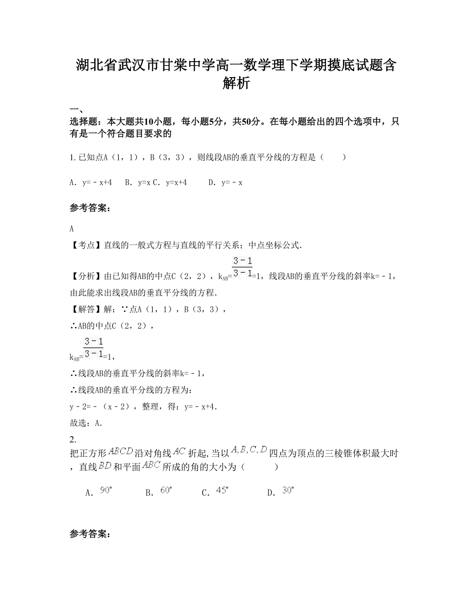 湖北省武汉市甘棠中学高一数学理下学期摸底试题含解析_第1页