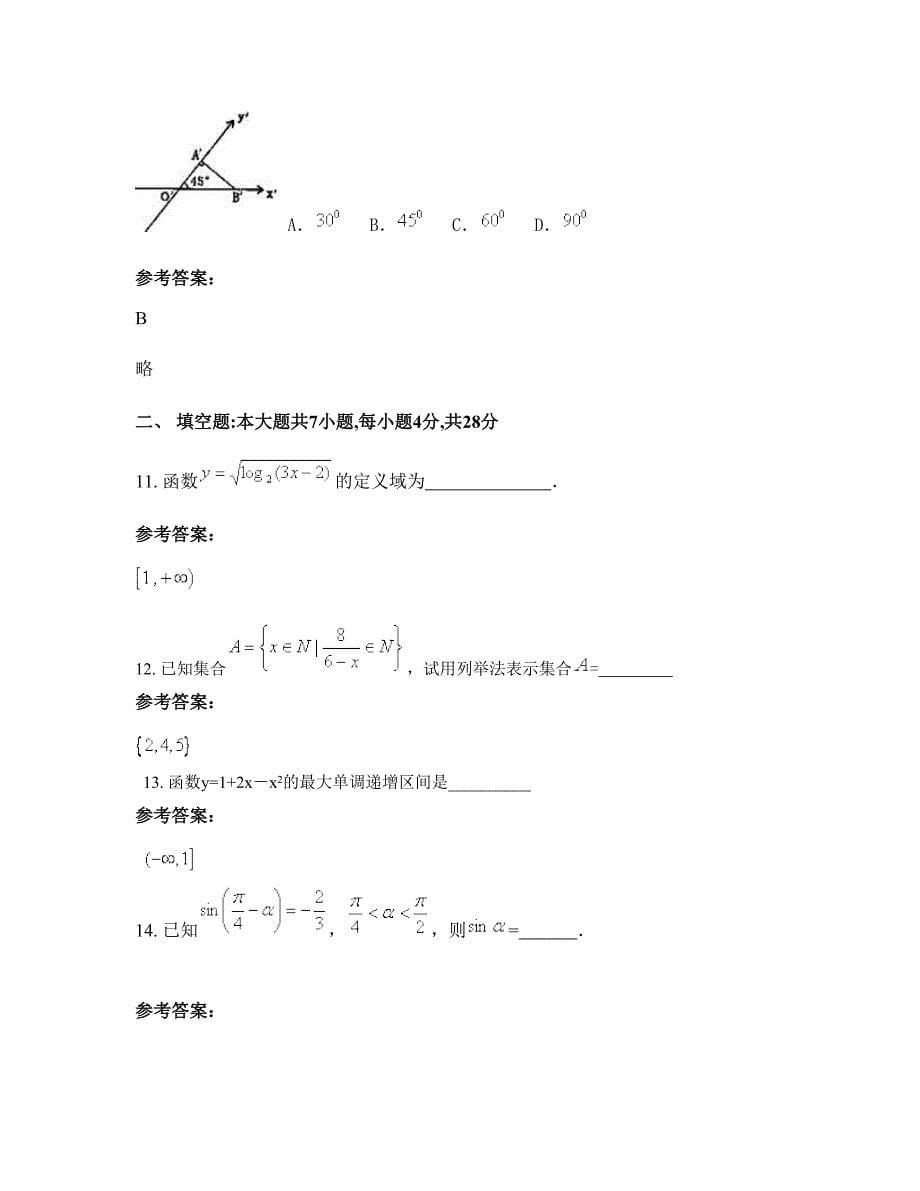 湖北省武汉市甘棠中学高一数学理下学期摸底试题含解析_第5页