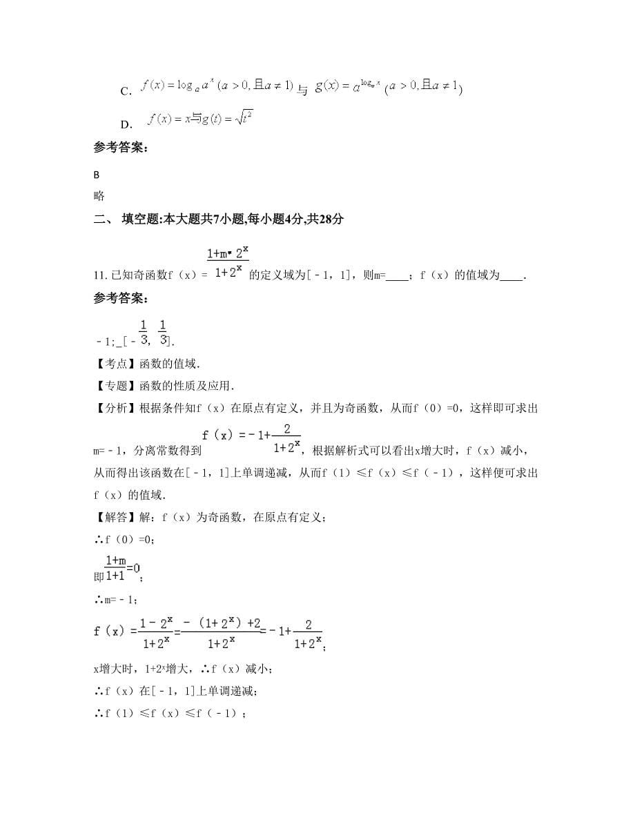 2022-2023学年浙江省温州市乐清七里港中学高一数学理知识点试题含解析_第5页