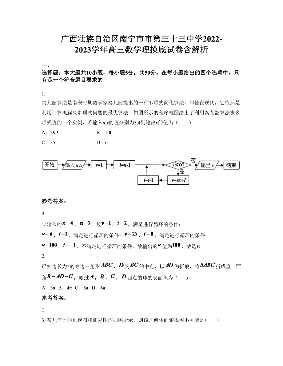 广西壮族自治区南宁市市第三十三中学2022-2023学年高三数学理摸底试卷含解析_第1页