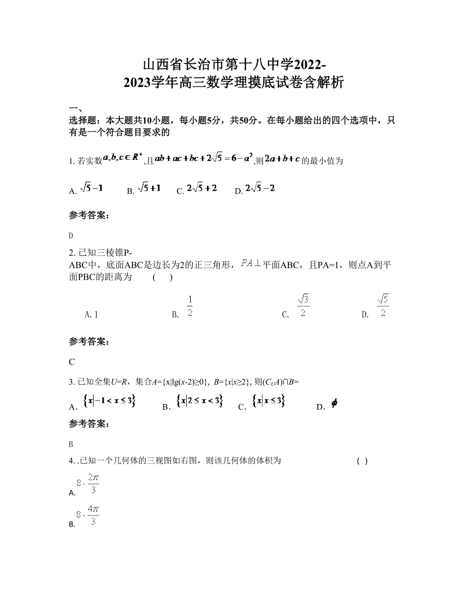 山西省长治市第十八中学2022-2023学年高三数学理摸底试卷含解析_第1页