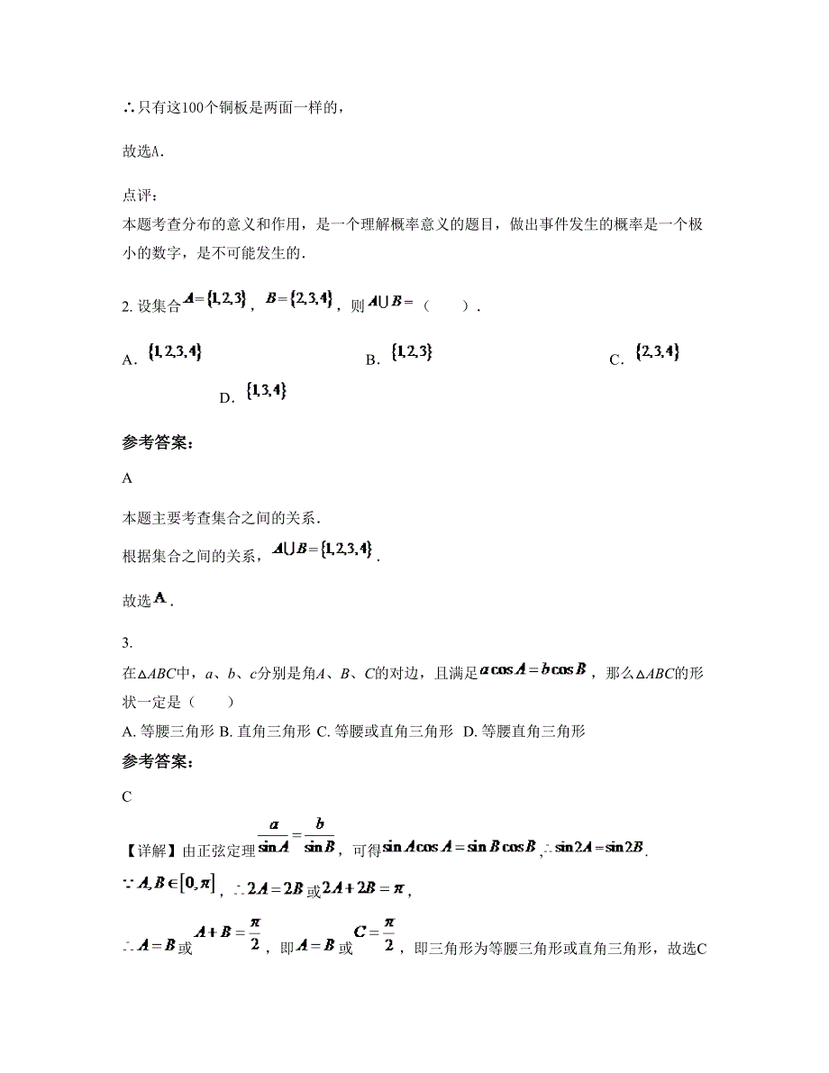 浙江省绍兴市上蒋中学高一数学理联考试卷含解析_第2页