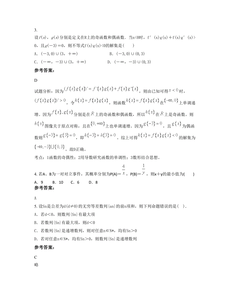 广东省珠海市南水中学高二数学理下学期摸底试题含解析_第2页