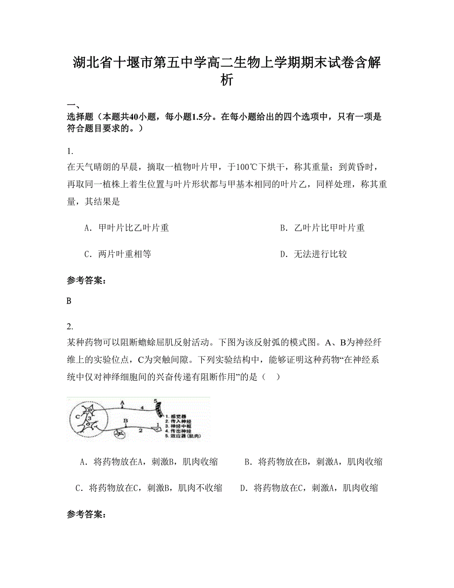 湖北省十堰市第五中学高二生物上学期期末试卷含解析_第1页