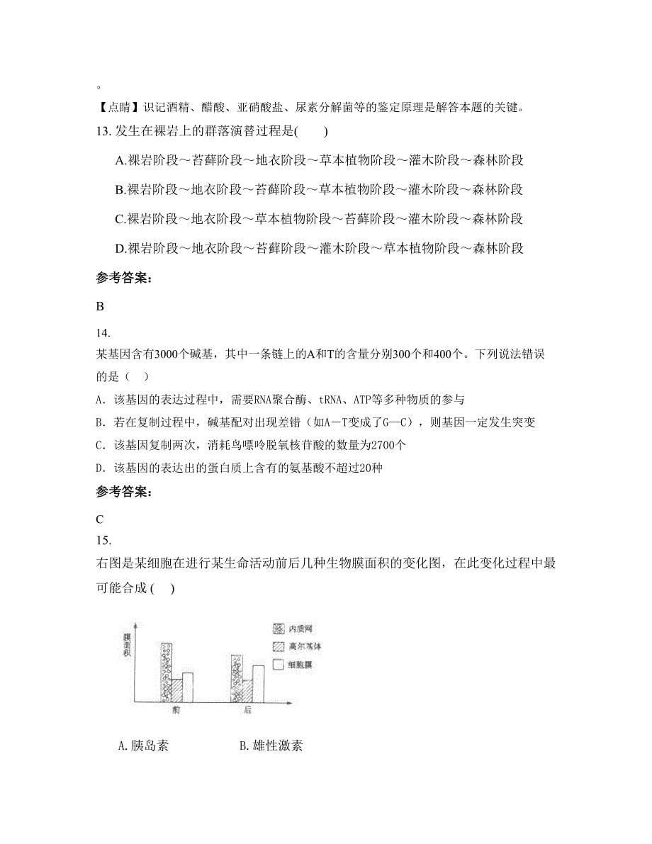 吉林省长春市华家镇中学2022-2023学年高二生物模拟试卷含解析_第5页